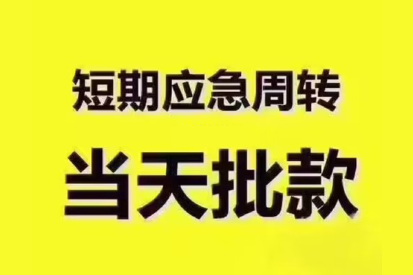 苏州吴江短拆垫资-苏州吴江短借私借空放-苏州吴江贷款公司电话号码