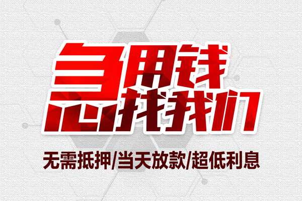 苏州吴江无抵押私借空放-苏州吴江小额贷款当天放款-苏州吴江用身份证借私借