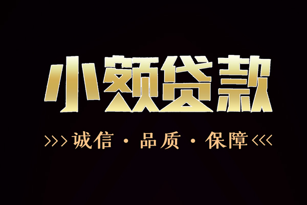 苏州吴江短借私借空放-苏州吴江空放借钱-苏州吴江正规小额贷款