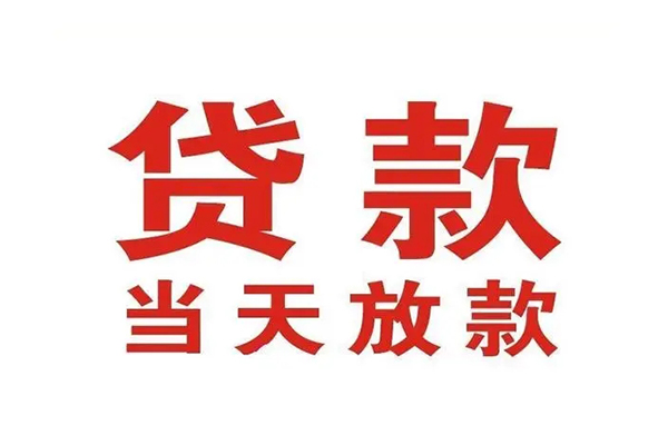苏州吴江哪有民间借贷-苏州吴江民间无抵押借钱-苏州吴江民间借贷当天下款