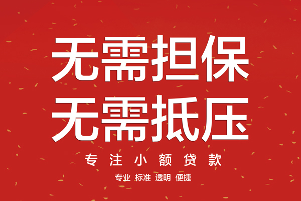 苏州吴江信用贷款哪家好-苏州吴江空放借钱-苏州吴江个人贷款