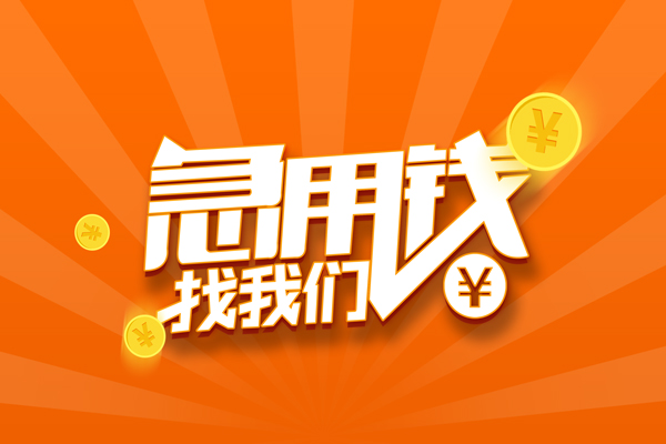 苏州吴江民间私人借贷-苏州吴江小额空放-苏州吴江小额短借