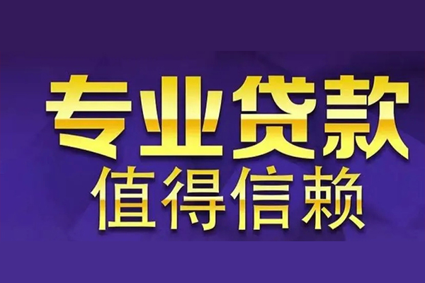 苏州吴江空放借钱-苏州吴江民间借贷当天下款-苏州吴江贷款公司电话号码