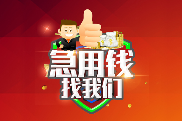 苏州吴江哪里可以信用贷款-苏州吴江短借当天借钱-苏州吴江个人借贷私借