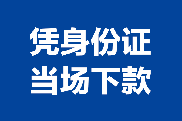 苏州吴江靠谱个人借钱-苏州吴江借钱当天放款-苏州吴江无抵押私人贷款