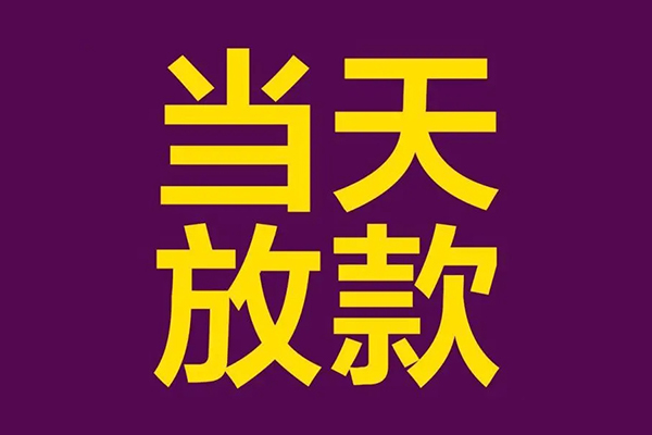 苏州吴江小额信用贷款-苏州吴江地区公积金信用贷款-苏州吴江空放贷款当天下款