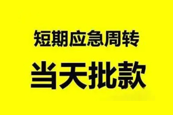 苏州吴江小额信用贷款-苏州吴江个人短借-苏州吴江个人信用贷款