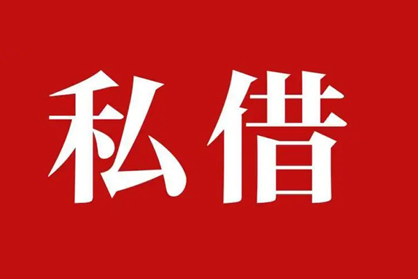 苏州吴江私人空放二次私借-苏州吴江地区公积金信用贷款-苏州吴江无抵押信用贷款