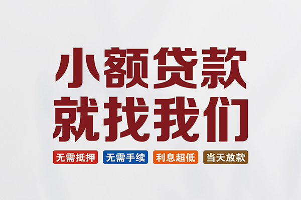 苏州吴江民间借贷当天放款-苏州吴江本地私借-苏州吴江个人贷款